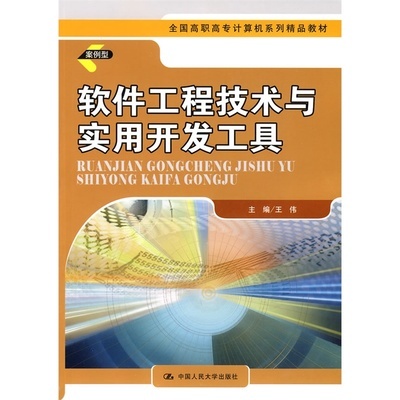 《軟件工程技術(shù)與實(shí)用開發(fā)工具》——全國高職高專計(jì)算機(jī)精品教材評介